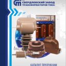 «Свердловский завод трансформаторов тока» опубликовал новый каталог продукции 2019 «Свердловский завод трансформаторов тока» опубликовал новый каталог продукции 2019