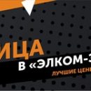 Компания «Элком-Электро» объявляет акцию «Неделя черных пятниц» Компания «Элком-Электро» объявляет акцию «Неделя черных пятниц»