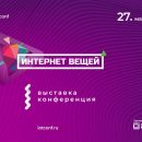 Самое ожидаемое IoT-событие России: в Москве пройдет международная конференция «Интернет вещей»