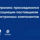 Компания «Абтроникс» стала официальным членом АСПЭК