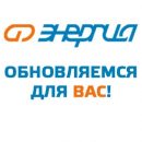 «Энергия» обновляется для вас «Энергия» обновляется для вас