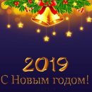 Коллектив «КабельКом» поздравляет с Новым 2019-м годом Коллектив «КабельКом» поздравляет с Новым 2019-м годом