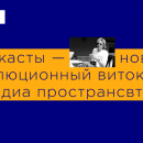Подкасты — новый эволюционный виток в медиа пространстве? Подкасты — новый эволюционный виток в медиа пространстве?
