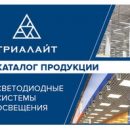 Новый каталог светильников от компании «Триалайт» Новый каталог светильников от компании «Триалайт»