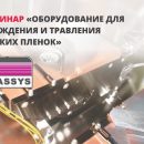 Семинар: «Оборудование для осаждения и травления тонких плёнок Plassys» Семинар: «Оборудование для осаждения и травления тонких плёнок Plassys»