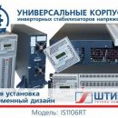 Стабилизатор — трансформер от компании «Штиль» Стабилизатор — трансформер от компании «Штиль»