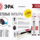 В серии ЭРА USF новинки — линейка сетевых фильтров на 6 гнёзд