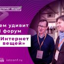 IoT объединяет: форум «Интернет вещей» соберет экспертов SAP, Cisco, «1С-Битрикс», Jet Infosystems IoT объединяет: форум «Интернет вещей» соберет экспертов SAP, Cisco, «1С-Битрикс», Jet Infosystems