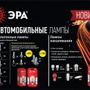 ЭРА открывает новое направление — автомобильные лампы