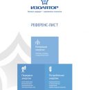 22 марта 2019 года вышел обновленный референс-лист компании «Изолятор» 22 марта 2019 года вышел обновленный референс-лист компании «Изолятор»