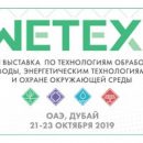 Приглашаем на выставку WETEX в Дубае