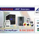 Компания «МИГ Электро» проведет технический семинар в г. Санкт-Петербург Компания «МИГ Электро» проведет технический семинар в г. Санкт-Петербург