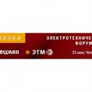 BEWARD примет участие в форуме ЭТМ BEWARD примет участие в форуме ЭТМ
