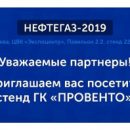 Группа компаний ПРОВЕНТО приглашает на выставку «НЕФТЕГАЗ-2019»