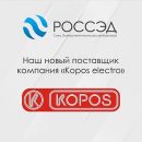 Новый поставщик РОССЭД — KOPOS ELECTRO Новый поставщик РОССЭД — KOPOS ELECTRO