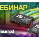 24 апреля «Компэл» приглашает инженеров-конструкторов и схемотехников на вебинар 24 апреля «Компэл» приглашает инженеров-конструкторов и схемотехников на вебинар