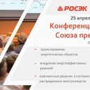 25 апреля столица Урала примет крупнейший энергетический форум ООО «РОСЭК»