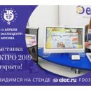 Выставка «Электро-2019» начала свою работу в Москве!