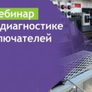 Открыта регистрация на вебинар компании «СКБ ЭП» Открыта регистрация на вебинар компании «СКБ ЭП»