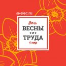 Поздравляем с 1 Мая, с праздником весны и труда! Поздравляем с 1 Мая, с праздником весны и труда!