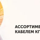 «Элком-Электро» расширяет ассортимент кабелями КГН