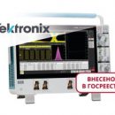 Цифровой осциллограф MSO64 Tektronix внесен в Госреестр СИ РФ