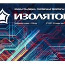 Вышел очередной номер корпоративного издания «Изолятор» Вышел очередной номер корпоративного издания «Изолятор»