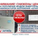 ГК «Штиль» снижает цены на инверторные стабилизаторы IS1000 и IS1500 ГК «Штиль» снижает цены на инверторные стабилизаторы IS1000 и IS1500
