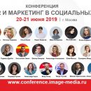 Через неделю в Москве пройдет конференция «Social Media Fest-2019: PR и маркетинг в социальных сетях» Через неделю в Москве пройдет конференция «Social Media Fest-2019: PR и маркетинг в социальных сетях»