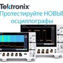 Акция от Tektronix — бесплатный тест-драйв новых осциллографов MDO и MSO Акция от Tektronix — бесплатный тест-драйв новых осциллографов MDO и MSO