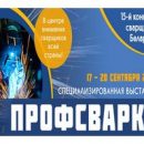 Международная специализированная выставка «Профсварка» и 15-й конкурс сварщиков пройдут в Минске Международная специализированная выставка «Профсварка» и 15-й конкурс сварщиков пройдут в Минске