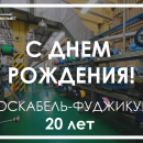 Юбилей под знаком качества: 20 лет АО «МКФ» Юбилей под знаком качества: 20 лет АО «МКФ»