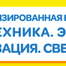 Компания СОНЭЛ примет участие в выставке «Электротехника. Энергетика. Автоматизация. Светотехника»