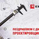 Компания EKF поздравляет с Днём проектировщика! Компания EKF поздравляет с Днём проектировщика!