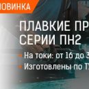 Расширена линейка плавких предохранителей серии ПН2 ТМ TEXENERGO Расширена линейка плавких предохранителей серии ПН2 ТМ TEXENERGO