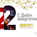 День энергетика — праздник, без которого всегда темно!