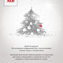 Компания ALB поздравляет с наступающим Новым годом! Компания ALB поздравляет с наступающим Новым годом!