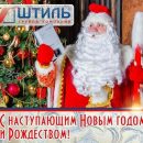 Группа компаний «Штиль» поздравляет с наступающим 2020 годом! Группа компаний «Штиль» поздравляет с наступающим 2020 годом!
