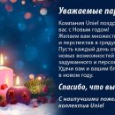 Поздравление с наступающим Новым годом от компании Uniel