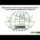 Phoenix Contact делится записью вебинара «Программные средства для расчета полевых сетей Foundation Fieldbus H1 и Profibus PA» Phoenix Contact делится записью вебинара «Программные средства для расчета полевых сетей Foundation Fieldbus H1 и Profibus PA»