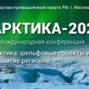 Приглашаем на конференцию «Арктика-2020»