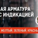 Компания «ТЕХЭНЕРГО» объявляет о расширении ассортимента светосигнальной арматуры Компания «ТЕХЭНЕРГО» объявляет о расширении ассортимента светосигнальной арматуры