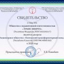 Компания «ТРАНСЭНЕРГО» обновила свидетельства на 2020 год Компания «ТРАНСЭНЕРГО» обновила свидетельства на 2020 год
