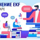 EKF предлагает принять участие в январских обучающих курсах EKF предлагает принять участие в январских обучающих курсах