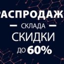 В связи с обновлением ассортимента складских позиций Klinkmann объявляет о распродаже