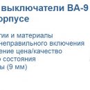 СПЕЦЭЛСЕРВИС представляет автоматические выключатели серии ВА-9 «Меандр»