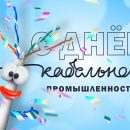 25 октября — День работника кабельной промышленности! 25 октября — День работника кабельной промышленности!