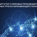 ГК «ССТ» вошла в топ-5 мировых производителей гофрированных труб из стали ГК «ССТ» вошла в топ-5 мировых производителей гофрированных труб из стали