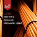 «КМ-Профиль» поздравляет с Днём работника кабельной промышленности «КМ-Профиль» поздравляет с Днём работника кабельной промышленности